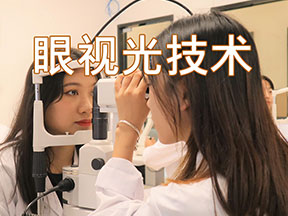 眼视光技术