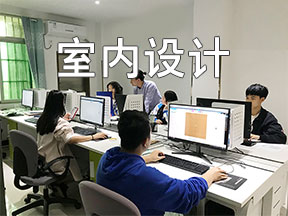室内设计