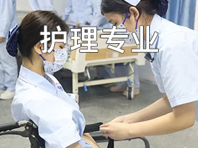 护理专业